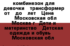 комбинезон для девочки “ трансформер“ от 0 до 3 лет › Цена ­ 1 500 - Московская обл., Москва г. Дети и материнство » Детская одежда и обувь   . Московская обл.